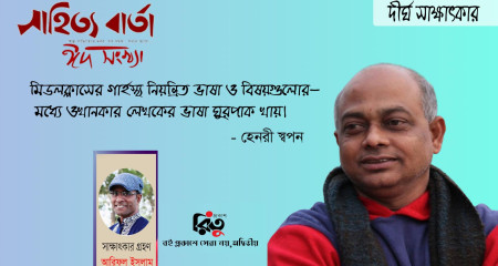 হেনরী স্বপন । দীর্ঘ সাক্ষাৎকার